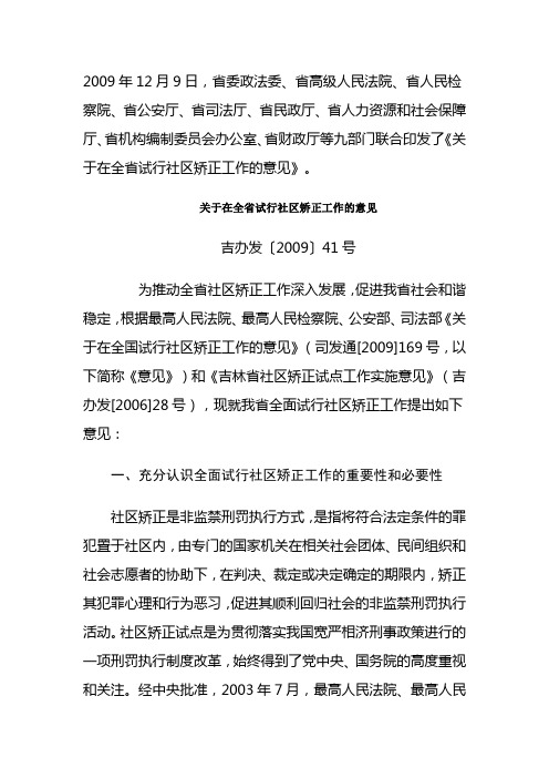 关于在全省试行社区矫正工作的意见