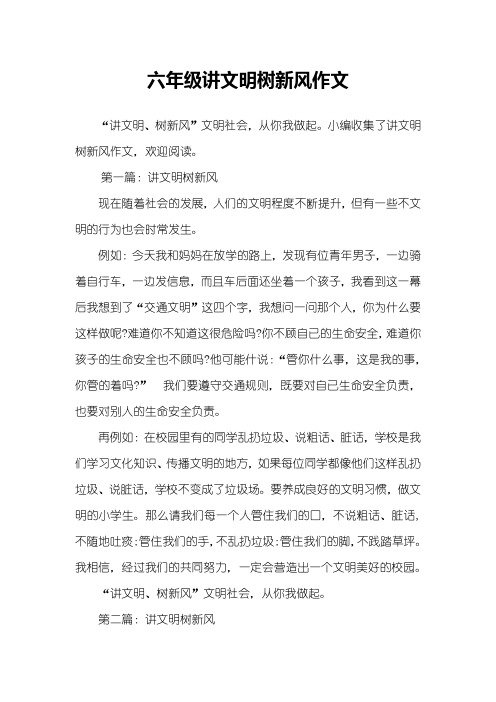 六年级讲文明树新风作文