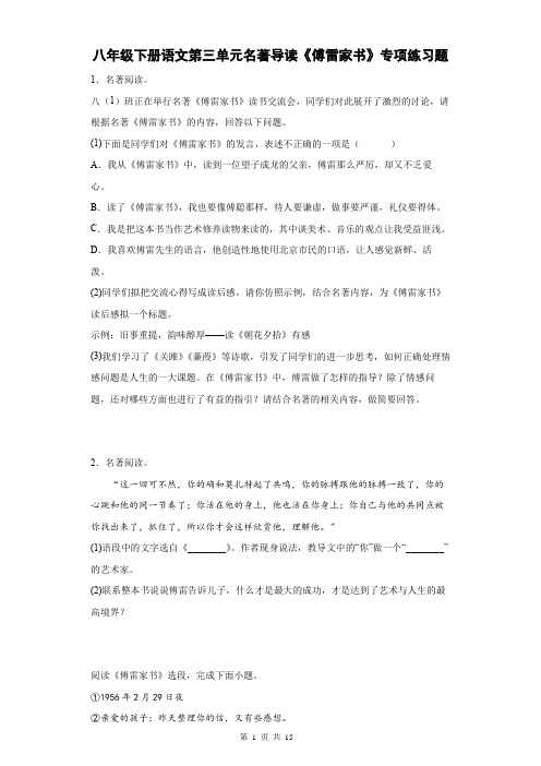 八年级下册语文第三单元名著导读《傅雷家书》专项练习题(Word版,含答案)