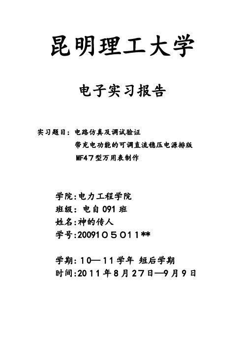 自-昆明理工大学短学期电子实习报告模板,切毋抄袭。学妹们,09届学长有礼了。 