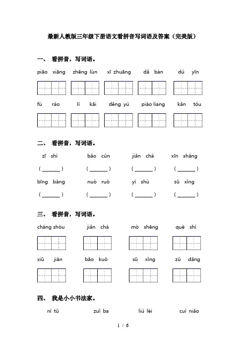 最新人教版三年级下册语文看拼音写词语及答案(完美版)