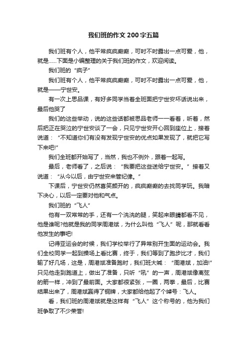 我们班的作文200字五篇