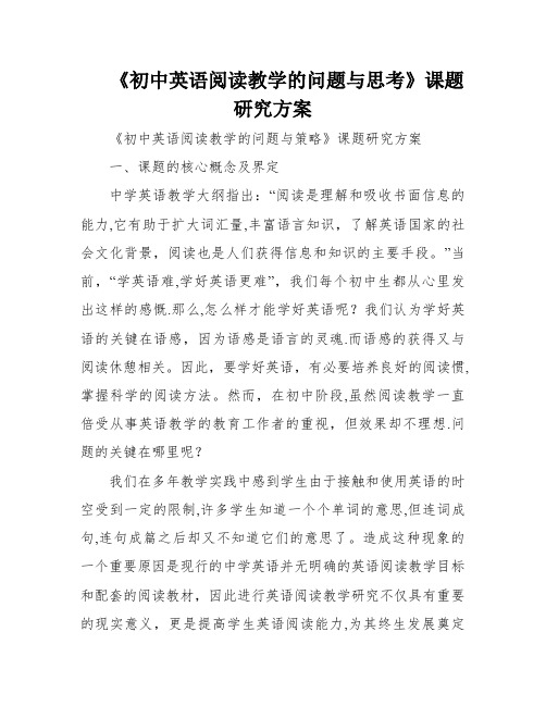 《初中英语阅读教学的问题与思考》课题研究方案