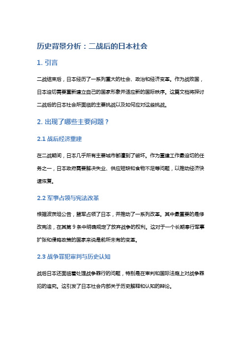 历史背景分析：二战后的日本社会