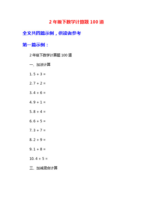 2年级下数学计算题100道