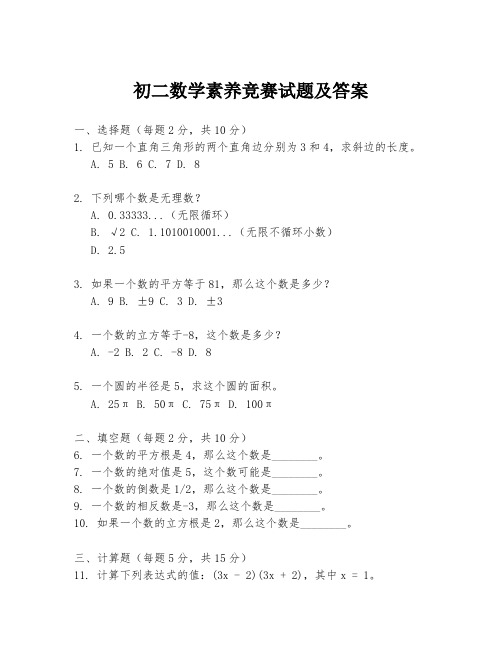 初二数学素养竞赛试题及答案