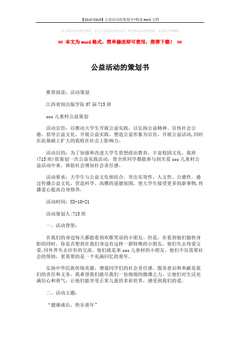 【2018-2019】公益活动的策划书-精选word文档 (3页)