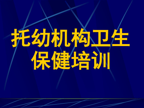 托幼机构卫生保健培训PPT课件