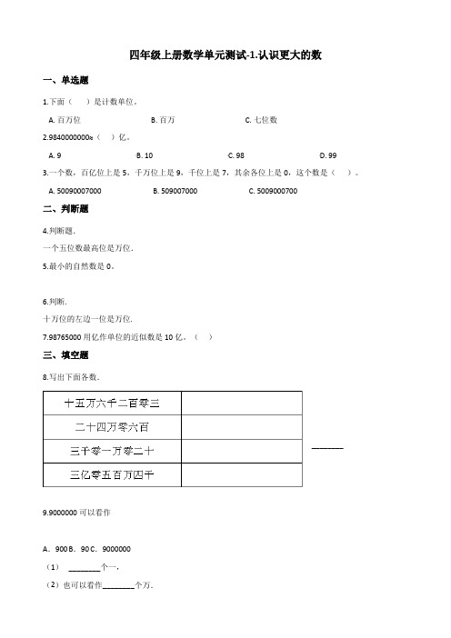 四年级上册数学单元测试-1.认识更大的数 北师大版 (含答案)