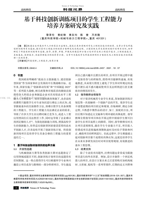 基于科技创新训练项目的学生工程能力培养方案研究及实践