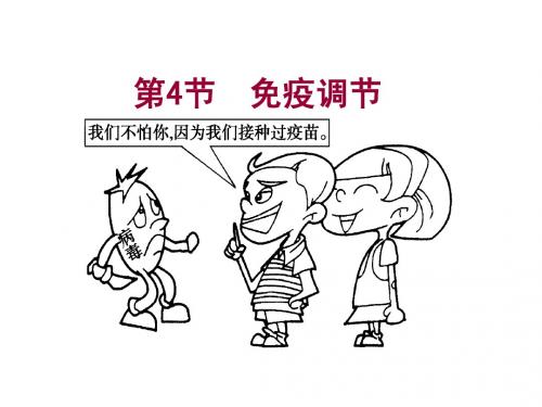 人教版教学课件广东省高二必修3第二章第四节免疫调节