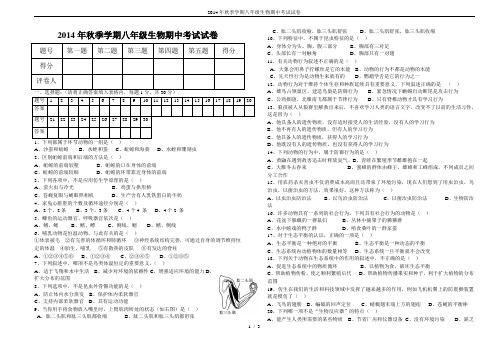 2014年秋季学期八年级生物期中考试试卷