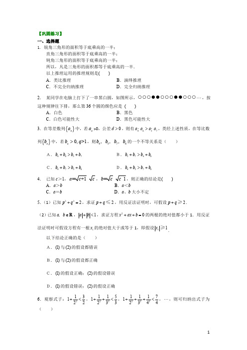 24巩固练习_《推理与证明》全章复习与巩固_提高(1)