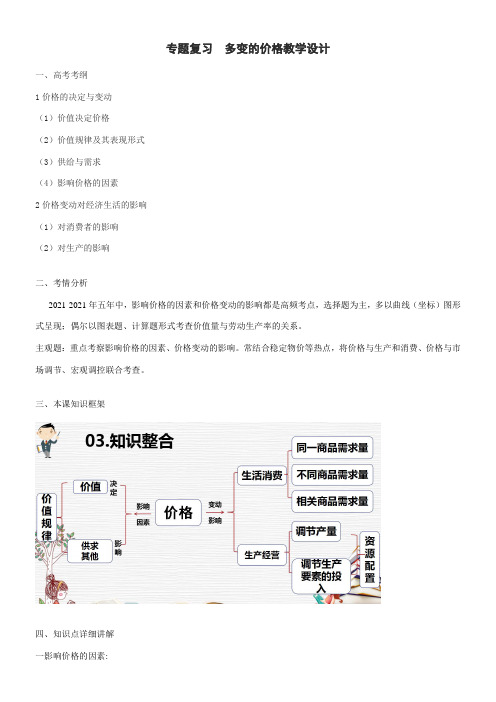 《高中思想政治人教部编版精品教案《价值量的决定》》