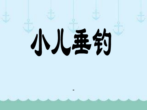 202X语文S版语文二下《小儿垂钓》ppt课件3