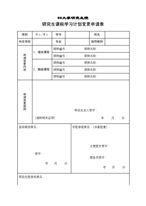 天津大学研究生院研究生课程学习计划变更申请表【模板】