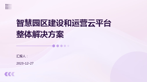 智慧园区建设和运营云平台整体解决方案