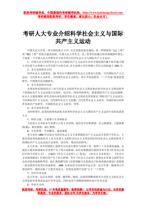 考研人大专业介绍科学社会主义与国际共产主义运动