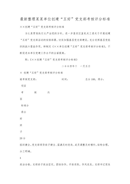 最新整理某某单位创建五好党支部考核评分标准.docx