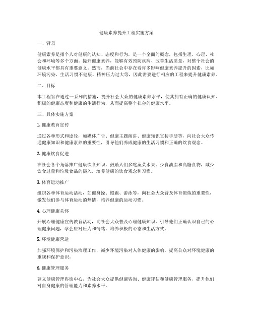 健康素养提升工程实施方案