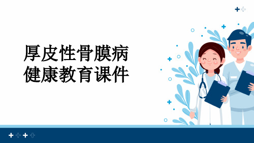 厚皮性骨膜病健康教育课件