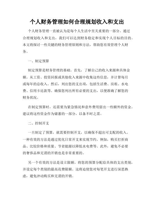 个人财务管理如何合理规划收入和支出