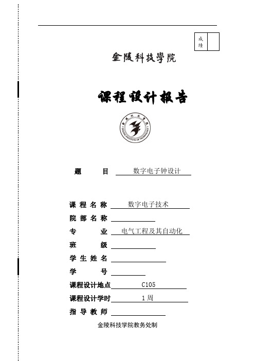 数字电子技术课程设计数字电子钟设计大学论文