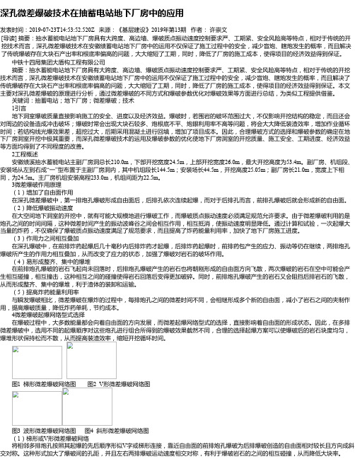 深孔微差爆破技术在抽蓄电站地下厂房中的应用