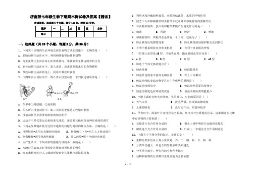 济南版七年级生物下册期末测试卷及答案【精品】