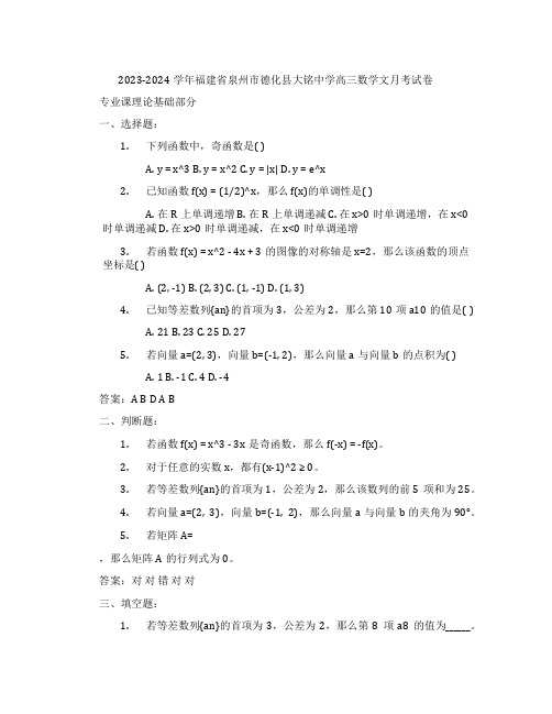 2023-2024学年福建省泉州市德化县大铭中学高三数学文月考试卷含解析