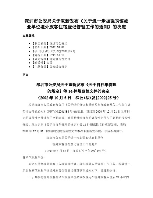 深圳市公安局关于重新发布《关于进一步加强宾馆旅业单位境外旅客住宿登记管理工作的通知》的决定