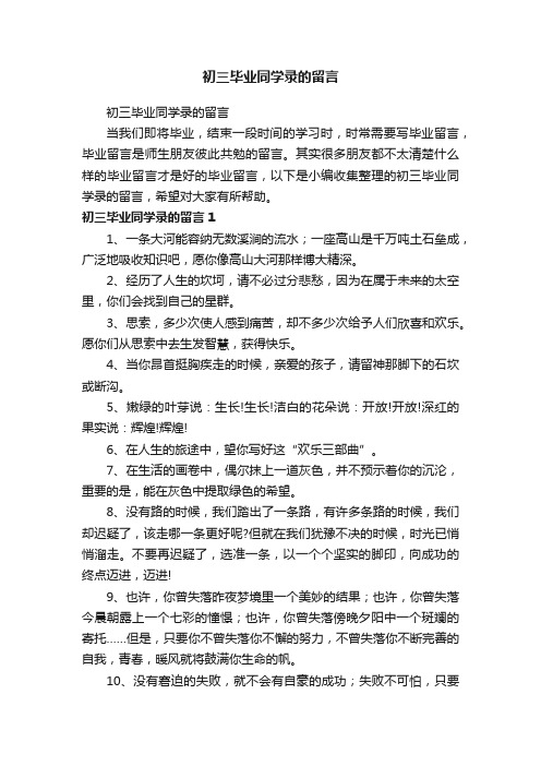 初三毕业同学录的留言