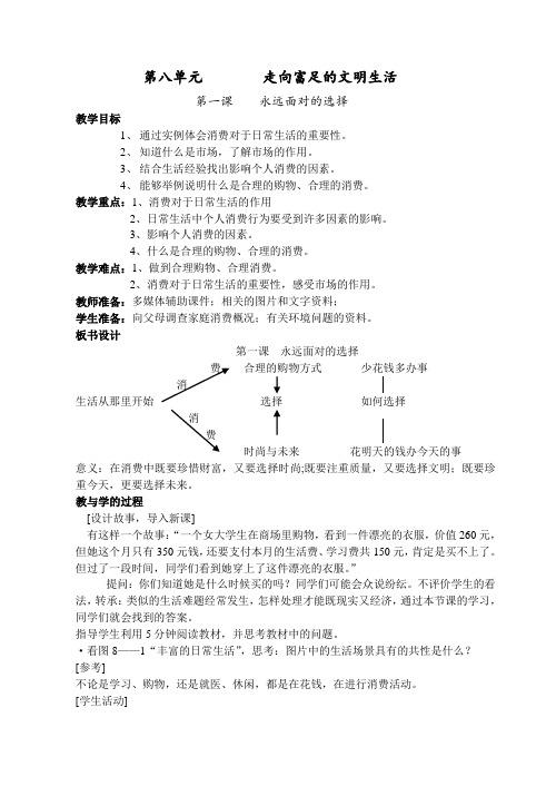 初三历史教案-第八单元走向富足的文明生活[下学期] 最