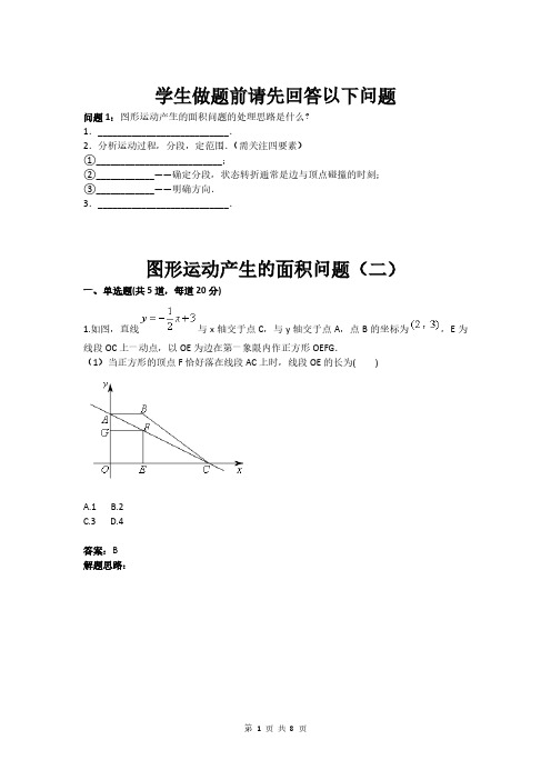 图形运动产生的面积问题(二)(含答案)