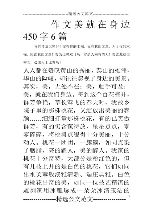 作文美就在身边450字6篇