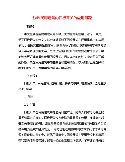 浅谈民用建筑内四极开关的应用问题