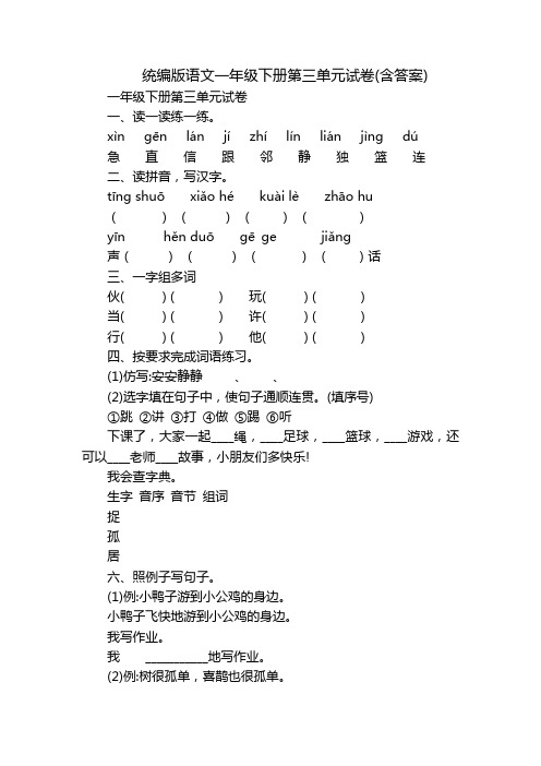 统编版语文一年级下册第三单元试卷(含答案)