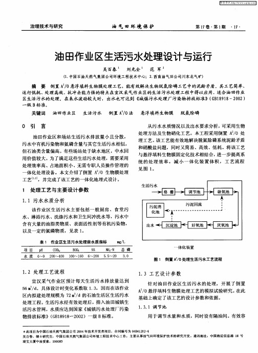 油田作业区生活污水处理设计与运行