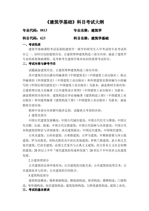 2020河南工业大学硕士考试大纲之623建筑学基础