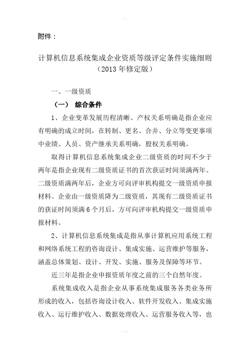 计算机信息系统集成企业资质等级评定条件实施细则2013年修定