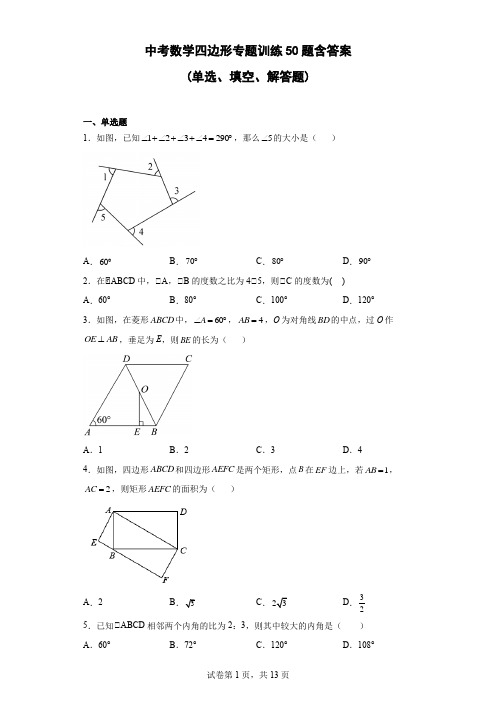 中考数学四边形专题训练50题含参考答案