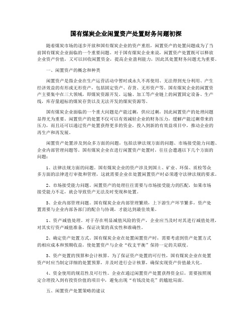 国有煤炭企业闲置资产处置财务问题初探