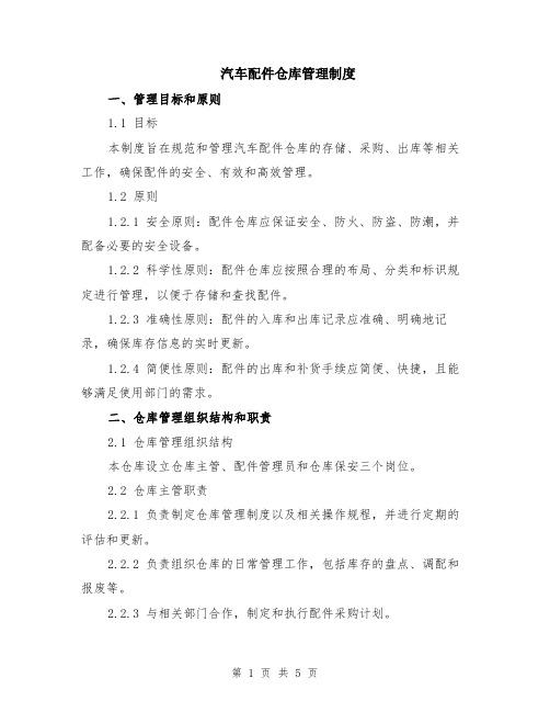 汽车配件仓库管理制度