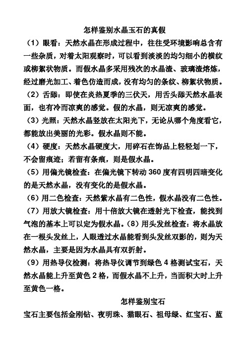 怎样鉴别水晶玉石的真假 (1)眼看：天然水晶在形成过程中,往往受环境 ...