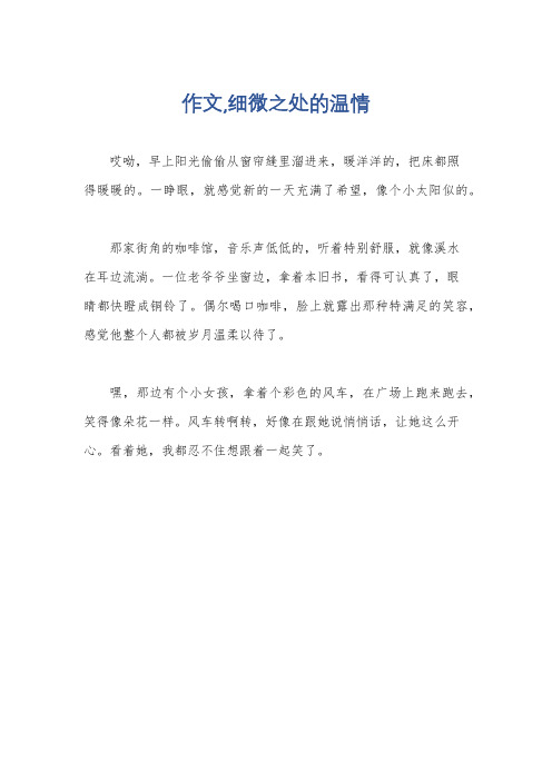 作文,细微之处的温情