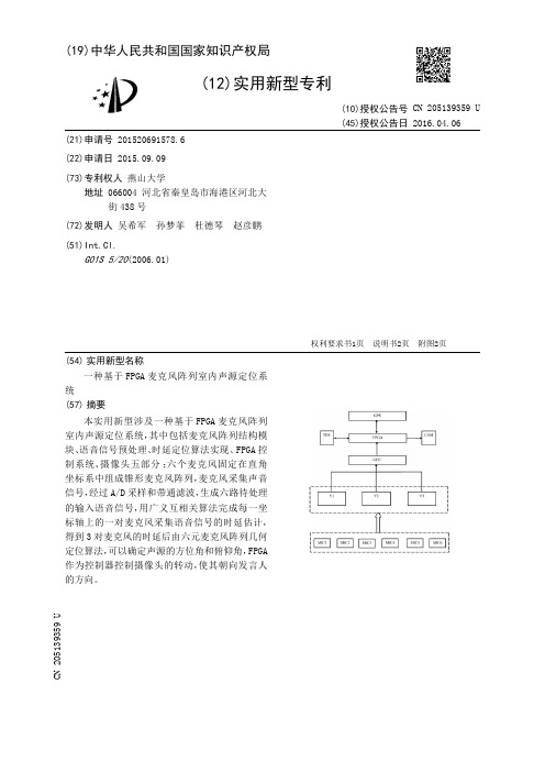 一种基于FPGA麦克风阵列室内声源定位系统[实用新型专利]