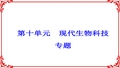 2018年高考生物大一轮复习第十单元现代生物科技技术第36讲基因工程