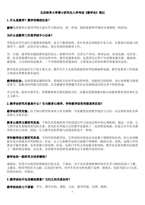 北京体育大学博士研究生入学考试《教学论》笔记