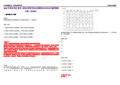 2022年职业考证-软考-系统分析师考试全真模拟全知识点汇编押题第五期(含答案)试卷号：84