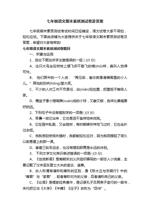 七年级语文期末素质测试卷及答案